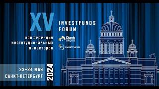 Investfunds Forum XV Рынок коллективных инвестиций перспективы vs риски