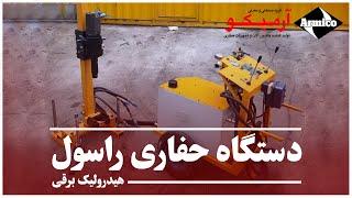 دستگاه حفاری راسول هیدرولیک برقی - Hydraulic drilling machine