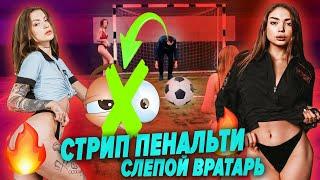 СТРИП ПЕНАЛЬТИ ЧЕЛЛЕНДЖ НА РАЗДЕВАНИЕ  ГОЛЫЕ ДЕВУШКИ НА ПОЛЕ  ИГРЫ НА РАЗДЕВАНИЕ  СТРИПТИЗ Ч7