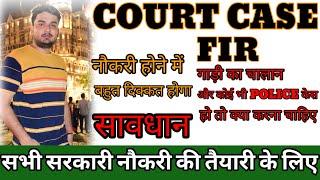 court case या FIR या गाड़ी चालान से नौकरी में क्या दिक्कत होता है I #SSC #sarkarinaukari #courtcase