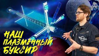 Россия удивляет Плазменный космический буксир на ядерной тяге. Показываем ход работы