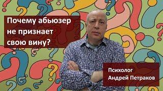 Как абьюзеры не признают свою вину?