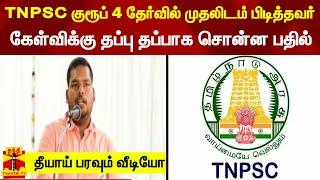 TNPSC குரூப் 4 தேர்வில் முதலிடம் பிடித்தவர் கேள்விக்கு தப்பு தப்பாக சொன்ன பதில் - பரவும் வீடியோ