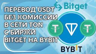 Перевод USDT без комиссии в сети TON c биржи Bitget на Bybit