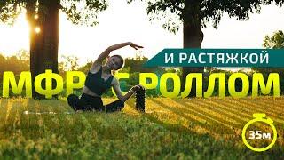 МФР С РОЛЛОМ И РАСТЯЖКОЙ  МФР тренировка