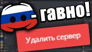 Как меня обманул Discord Удалил сервер с 13000 участников. Пока дискорд...