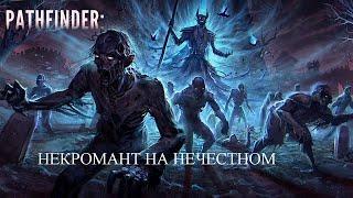 Некромант - Лич. Pathfinder Wrath of the Righteous