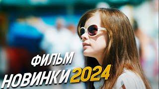 НЕВЕРОЯТНО БЛЕСТЯЩИЙ ФИЛЬМ АНГЕЛ В СЕРДЦЕ Мелодрамы 2024 фильмы новинки