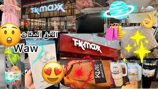 الفن البنات لي كيحمقو ركلام فكلشي لي باقي ممشا عليه يمشي شوف لي دارت #T.k.maxx