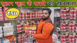 सुहाग चूडा Rs 50 से शुरू  Bridal Chura ख़रीदे सीधे Manufacturer से  Royal Rajwadi Bridal Chura