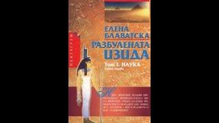 Елена Блаватска-Разбулената Изида Наука 1 Том 2 част Аудио Книга