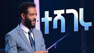 ተሻገሩ  ልብን ደስ የሚያሰኝ ድንቅ መልዕክት  Cross Over - Be blessed as you watch this message.