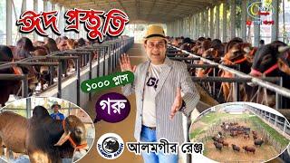 ২০২৪ কোরবানির ১০০০ প্লাস গরু নিয়ে প্রস্তুত আলমগীর রেঞ্জ biggest cow farm in Bangladesh