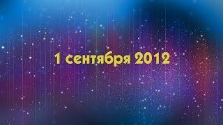 1 сентября 2012 ВСГАКИ