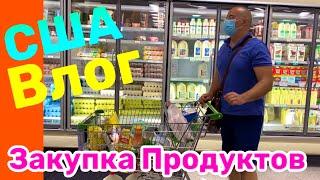 США ВЛОГ ЗАКУПКА ПРОДУКТОВ