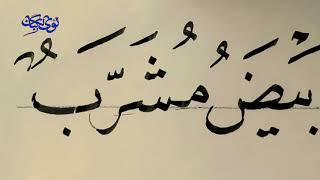 الخط العربي.. خط النسخ. الدرس٥. كتابة الحلية لشوقي رحمه الله ووزنها على السطر