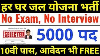 5000 पदो पर सीधी भर्ती ना परीक्षा और ना इंटरव्यू  10th pass govt jobs 2024  Latest govt jobs 2024