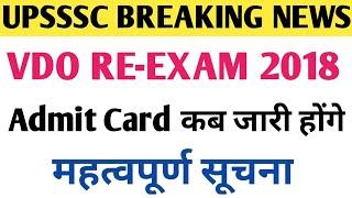 upsssc vdo re-exam 2018  vdo re-exam exam date 2023  vdo exam admit card 2023  vdo exam news