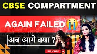 FAILED in Compartment exam  अब आगे क्या करे  CLASS 12 Compartment 2024 Studyselect