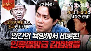 #벌거벗은세계사 인간의 욕망이 낳은 감염병인데 신이 내린 형벌이라 여긴 이유는? 지금까지도 고통받는 지독한 감염병들의 첫 시작부터 그 역사  #티전드