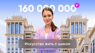 Великолепие и роскошь эксклюзивный тур по квартире за 160 миллионов рублей в Москве