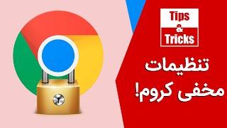 آشنایی با فلگ‌های مخفی کروم  Best Google Chrome Falgs