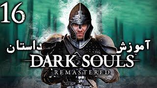 واکترو 100% دارک سولز ریمسترد ، آموزش و داستان ، قسمت شانزدهم  Dark Souls Remastered Walkthrough