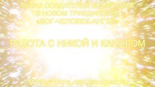 Работа с Никой и Каналом 04.04.2022 Канал Создателей Вселенных в Новом Триединстве БОГ-ЧЕЛОВЕК-АНГЕЛ