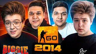 ЗАШЛИ В CSGO 2014 ГОДА ft. ШАРФ