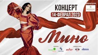 Концерт Мино Бахриллоева - Ошикам 14.02.2023
