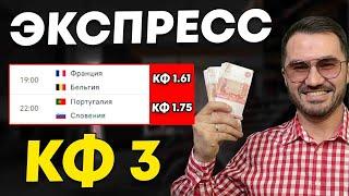 Экспресс на ЕВРО кф 3 из 2-и событий. Прогнозы на футбол. Ставки на спорт