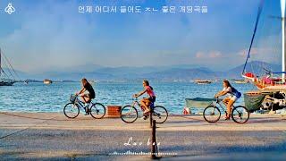 Playlist  첫 곡부터 빠져들걸?   언제 어디서 들어도 ㅈㄴ 좋은 개띵곡들  𝑙𝑢𝑣  𝑏𝑒𝑒