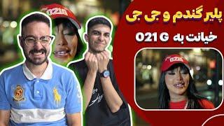 خیانت به 021جی - ری اکشن پلیر 021جی و جی جی   021g X Jj - Player Reaction