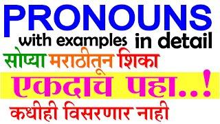 PRONOUN and its TYPES USE with Examples in Marathi । Learn English Grammar in Marathi मराठीतून