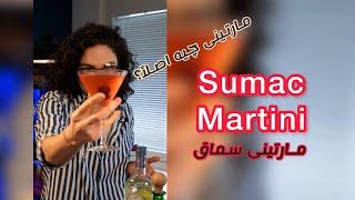 Martini  Sumac Martini  مارتينى سماق و خلاصه‌ای از مارتینی