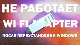 Не работает WI FI Adapter после переустановки Windows