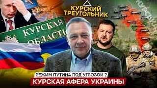 Степан Демура - Курская афера Украины - поход в один конец или Путину кранты ? 20.08.2024