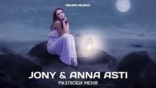 JONY & ANNA ASTI - Разлюби меня  Премьера трека 2024