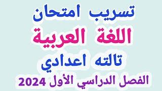 امتحان عربي  لغة عربية  للصف الثالث الاعدادىالترم الاول 2024  أسئلة متوقعة 