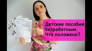 ДЕТСКИЕ ПОСОБИЯ ДЕТСКИЕ ПОСОБИЯ БЕЗРАБОТНЫМ ПОСОБИЯ НА ПЕРВОГО РЕБЕНКА