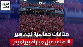 هتافات حماسية من جماهير الأهلي قبل انطلاق مباراة بيراميدز وصورة اللاعب أحمد رفعت تزين الاستاد