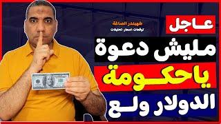 سعر الدولار اليوم فى مصر سعر الدولار اليوم في السوق السوداء اليوم الخميس 202481 في مصر