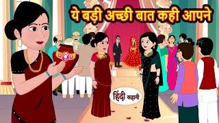 ये बड़ी अच्छी बात कही आपने  Hindi Kahani  Bedtime Stories  Stories in Hindi  Comedy  Khani