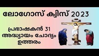 ലോഗോസ് ക്വിസ് 2023 പ്രഭാഷകൻ 31 Logos Quiz 2023 Prabhashakan 31 Chapter Questions and answers