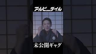 【未公開ギャグ】かつての天○と呼ばれた男 酒井渾身のギャグ！ #shorts