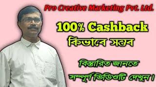 PROCREATIVE  এর ১০০% ক্যাশব্যাক কিভাবে সম্ভব 7501868835 How is Pro Creative 100% cashback possible?