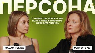 ПЕРСОНА -- большой разговор с лидерами мнений Exotic PD индустрии. Беседа МАРГО ТЕУШ с MADAM POLINA