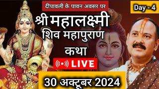 Live  Day 4 श्री महालक्ष्मी शिव महापुराण कथा प्रदीप जी मिश्रा Shivmahapuran Katha Sehore wale