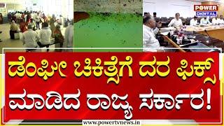 Dengue Fever  ಡೆಂಘೀ ಚಿಕಿತ್ಸೆಗೆ ದರ ಫಿಕ್ಸ್ ಮಾಡಿದ ರಾಜ್ಯ ಸರ್ಕಾರ  Power Tv News