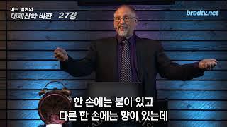 마크 빌츠 목사의 대체신학더빙판   27강 계시록과 레위기로 살펴보는 욤 키푸르